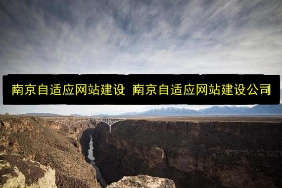 南京自适应网站建设 南京自适应网站建设公司
